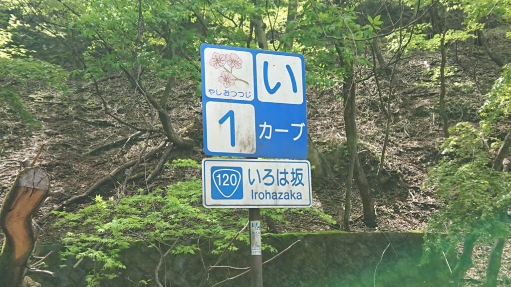 いろは坂