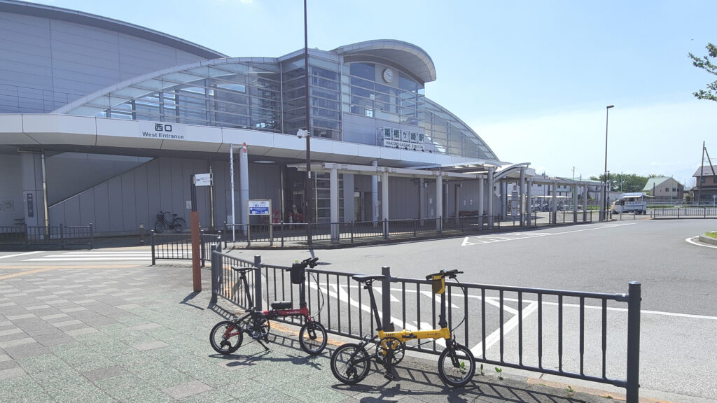 箱根ヶ崎駅