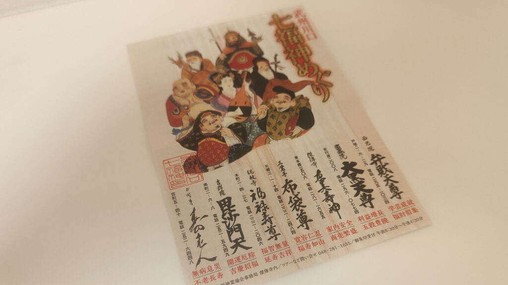 武州川口七福神めぐり